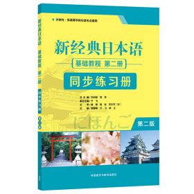 新经典日本语 基础教程 第二册 同步练习册