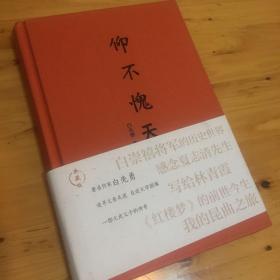 《仰不愧天》（白先勇，追寻父亲足迹，自述文学因缘，一部文武父子的传奇）