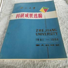 浙江大学科研成果选编1981-1984