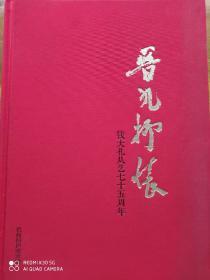 晋九抒怀——钱大礼从艺七十五周年