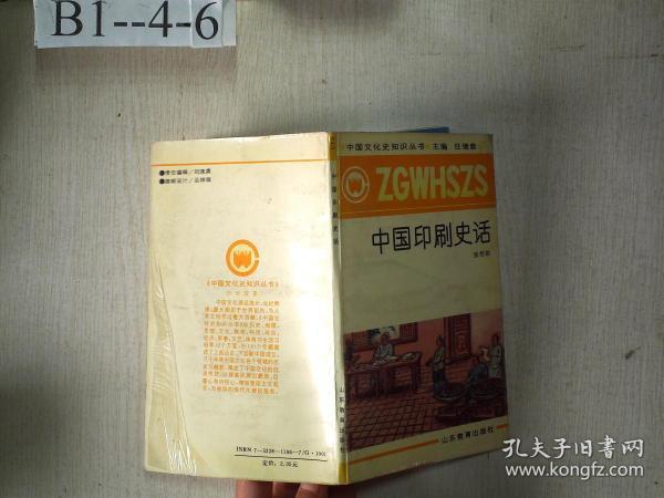 中国文化史知识丛书：中国印刷史话