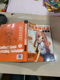 漫畫苗素描技法從入門到精通--臨暮篇7