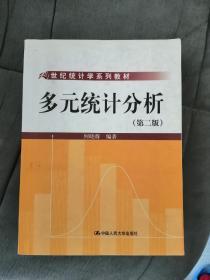 21世纪统计学系列教材：多元统计分析（第2版）