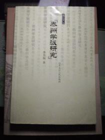 泰州学派研究     黑龙江人民出版社2004年一版一印