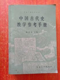 4册合售：中国古代史教学参考手册、中国古代史纲(下)·隋唐——明清、中国近代史纲、世界上古中世纪史