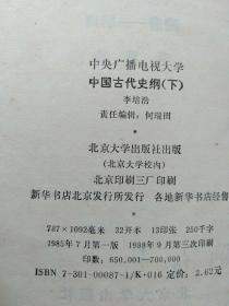 4册合售：中国古代史教学参考手册、中国古代史纲(下)·隋唐——明清、中国近代史纲、世界上古中世纪史