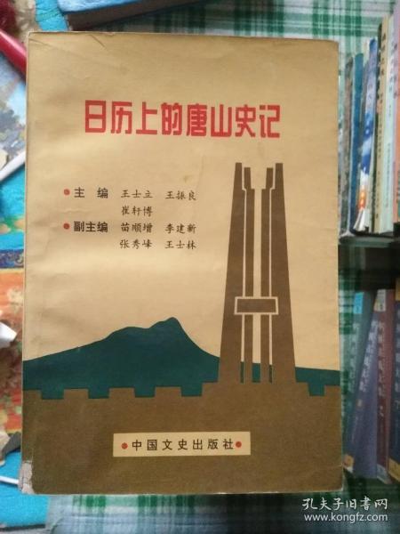 日历上的唐山史记