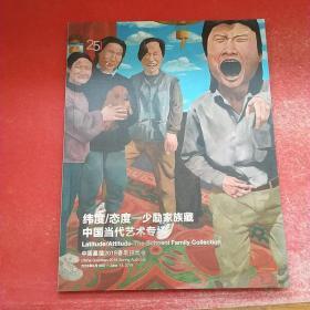 中国嘉德2018春季拍卖会：纬度/态度——少励家族藏中国当代艺术专场（2018.6.19）