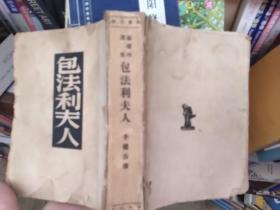 包法利夫人(1953年版 竖版繁体)仅印2千册【品相如图所示】