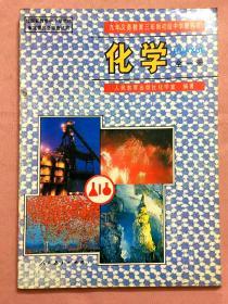 90年代老课本：《老版初中化学课本全一册》人教版初中教科书教材【95版，未使用】