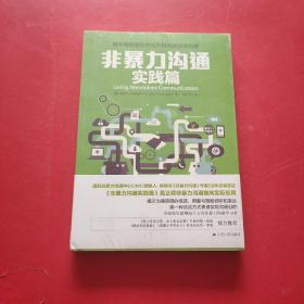 非暴力沟通 实践篇：任何场合都能平和而高效地沟通  未拆封