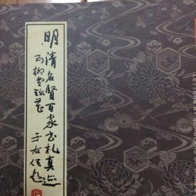 明清名贤书札（焦竑致范允临信札罗洪先行书致何麓池信札、吴宽行书致文森信札、文征明祝允明周天球陈芹陈元素黄姬水李东阳胡梅杨循吉顾溧顾璘邵宝许毂金大车顾源李登余孟麟项元汴陆深王问宋珏宋世恩信札