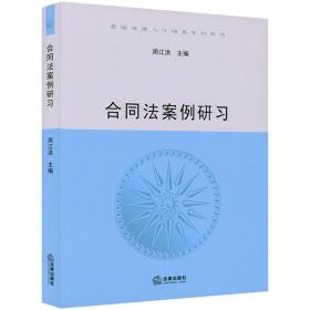 合同法案例研习 周江洪 法律出版社