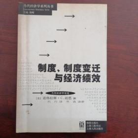 制度、制度变迁与经济绩效 ~[美]诺思 著；杭行 译