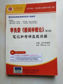 圣才教育：李良荣《新闻学概论》笔记和考研真题详解（第3版）