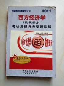 考研专业课辅导系列：2011西方经济学（微观部分）考研真题与典型题详解