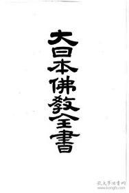 【提供资料信息服务】[满铁资料]大日本佛教全书  天台霞标 第2 . 第126册  佛书刊行会 编   无装订