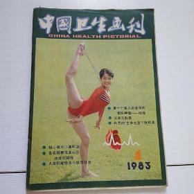 中国卫生画刊