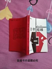 自卑与超越（个体心理学的先驱阿德勒的代表作。作者告诉我们，理解一个人，就要从他的过去入手，而一个人的生活风格，则是与他对于过去经验的认识和理解相一致的。自卑并不可怕，关键在于怎样认识自己的自卑，克服困难，超越自我。）