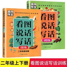 黄冈作文看图说话写话训练二年级基础篇+提高篇（共2本）注音版小学生2年级看图说话写话训练入门作文日记起步配部编语文教材使用