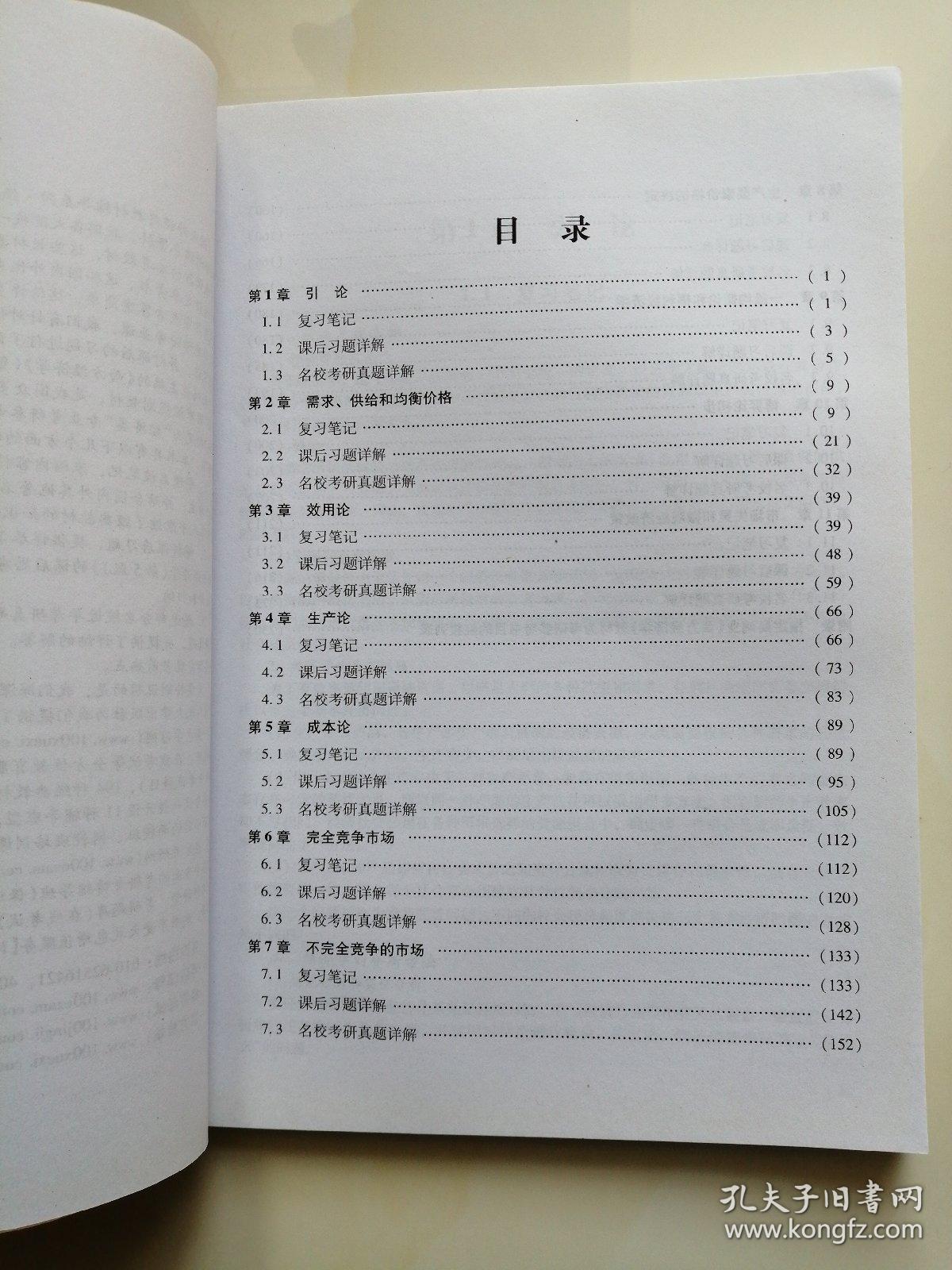 圣才教育：高鸿业《西方经济学（微观部分）》笔记和课后习题（含考研真题）详解（第5版）