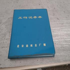 工作记录本