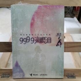 9999滴眼泪：那些跟青春记忆有关的美