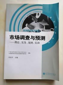 全新正版：市场调查与预测--理论实务案例实训(高职高专教育市场营销专业)