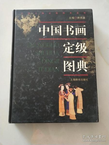 中国书画定级图典