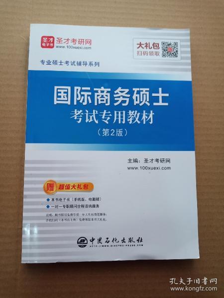 圣才教育：专业硕士考试辅导 国际商务硕士考试专用教材（第2版）