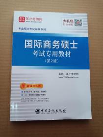 圣才教育：专业硕士考试辅导 国际商务硕士考试专用教材（第2版）