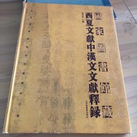 国家图书馆藏西夏文献中汉文文献释录