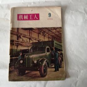 机械工人1956年9