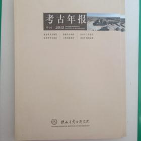 考古年报2012 陕西省考古研究院