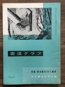 书道グラフ 特集-西本原寺36人集抄