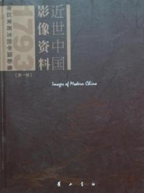 近世中国影像资料（第一辑 16开精装 全14册 原箱装）