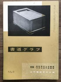 书道グラフ 特集-政财界名士吉书展 日本女流代表书展