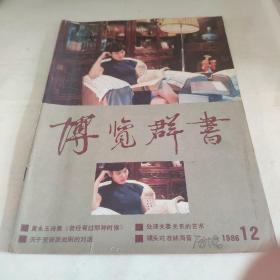 博览群书 1986-12 9品  ＆＆＊800