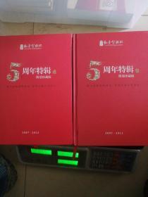 教导型组织5周年特辑限量珍藏版（2007-2012）（上、下）