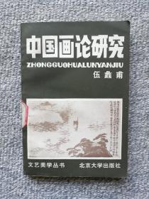 中国画论研究 北京大学出版 1983年一版一印