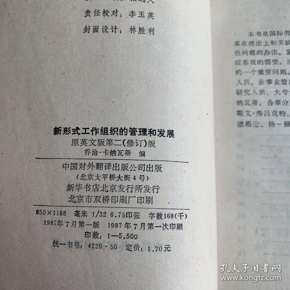 新形式工作组织的管理和发展