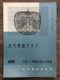 书道グラフ 特集-一条攝政集と中務集