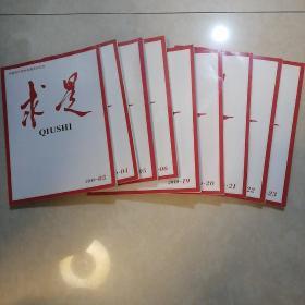 求是  2019(3、4、5、6、19、20、21、22、23期)九本合售