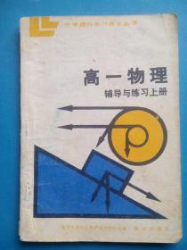 高中物理 辅导与练习， 高一物理上册 ，高中物理辅导，有答案，高中物理练习