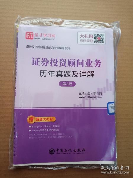 圣才教育：证券投资顾问业务历年真题及详解（第2版）（赠电子书礼包）