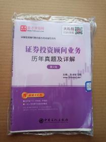 圣才教育：证券投资顾问业务历年真题及详解（第2版）（赠电子书礼包）