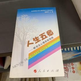 人生的五章：研究生心理自助指南