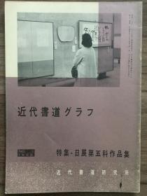 书道グラフ 特集-日展第五科作品集1966