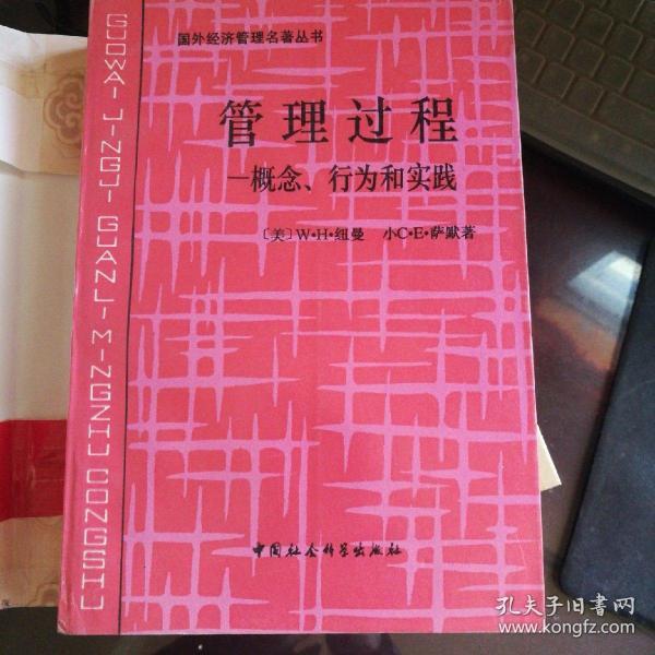 管理过程，概念行为和实践，一版一印
