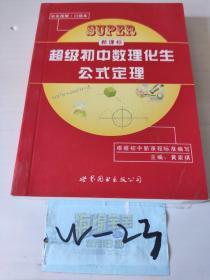 新课标超级初中数理化生公式定理（口袋本）